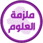 ملزمة علوم الثاني متوسط android application logo